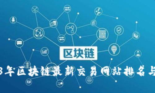 2023年区块链最新交易网站排名与分析