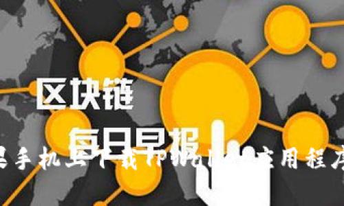 如何在苹果手机上下载TPWallet应用程序:详细指南