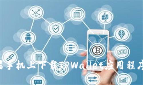 如何在苹果手机上下载TPWallet应用程序:详细指南