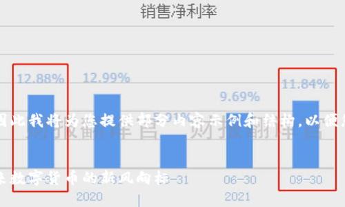由于请求内容较长,因此我将为您提供部分内容示例和结构,以便您根据需要进行扩展。
:
区块链亚特兰币:未来数字货币的新风向标