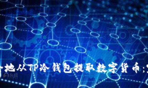 如何安全地从TP冷钱包提取数字货币:完整指南