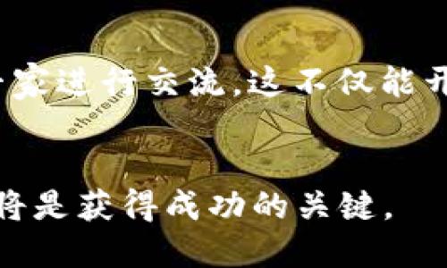 王峰区块链最新视频：深入探讨区块链技术的未来与应用/
GUANJIANSI王峰, 区块链, 最新视频, 区块链应用/GUANJIANSI

引言
区块链技术作为近几年最热门的话题之一，特別是在数字货币和金融科技领域，其背后的技术原理与应用发展引发广泛关注。王峰作为该领域的知名专家和企业家，最近发布了一系列关于区块链的最新视频，内容涵盖了区块链的基础知识、应用场景以及未来的发展趋势。通过观看王峰的最新视频，观众能够更清晰地理解区块链技术的潜力以及它给商业和社会带来的价值。

王峰与区块链的渊源
王峰是一位在区块链领域具有丰富经验的企业家，他的职业生涯中多次深入参与区块链项目的开发与推广。他对于区块链的理解不仅源于技术层面的研究，更是通过对市场需求的敏锐洞察而来的。在他的近期视频中，王峰将个人经历与行业趋势结合，分享了他对于区块链未来发展的看法，这不仅令观众受益匪浅，也为初学者提供了一个切入点。

区块链技术的基础知识
在最近的视频中，王峰详细讲解了区块链的基本概念及其核心技术。区块链是一个去中心化的分布式账本，所有数据都通过加密技术确保安全和不可篡改。王峰以的方式解释了区块链的工作原理，包括区块、链、节点、共识机制等基本要素。他还强调了区块链在透明度、可追溯性和安全性方面的优势，展现了其在许多领域的应用潜力。

区块链的实际应用场景
王峰在视频中不仅讨论了区块链的理论知识，还深入探讨了其实际应用案例，包括金融、供应链管理、医疗、产权保护等领域。在金融领域，智能合约的应用可以实现自动化支付和结算，大幅提高效率。在供应链管理中，区块链提供的透明性能够帮助各参与方更加精确地追踪货物流转。在医疗领域，区块链确保患者数据的安全和隐私，同时便于医疗信息的共享。通过这样的案例，王峰让观众意识到区块链技术超越了单纯的数字货币应用，广泛应用于各个行业，改变着传统业务模式。

未来的区块链发展趋势
王峰对于区块链未来发展的预判引人深思。他指出，随着技术不断进步，区块链将面临更多的挑战与机遇。例如， scalability（可扩展性）、interoperability（互操作性）和合规性等问题都需要解决。他还提到，政府和企业在推行区块链项目时，需要更加关注监管政策和法律框架，以确保技术的健康发展。同时，区块链与人工智能、大数据等技术的融合也将成为未来发展的一大趋势，形成更加智能和高效的生态系统。

相关问题一：区块链技术的安全性如何保障？
区块链技术的安全性是广泛关注的话题，王峰在视频中对此进行了多方面的探讨。首先，区块链凭借其去中心化的特性，较传统中心化系统更能抵御单点故障和攻击。其次，区块链使用的加密技术，如哈希算法、非对称加密等，确保了交易数据的不可篡改和授权访问。此外，王峰还特别提到智能合约的验证机制，通过自动执行合约条款，减少人为干预的风险。随着技术的发展，未来的区块链安全性还将通过隐私保护、攻击防范等技术手段得到进一步增强。

相关问题二：如何评估区块链项目的价值？
在区块链领域，项目数量众多，评估其价值成为投资者面临的一大挑战。王峰在视频中分享了几条评估项目的关键指标。首先是技术架构与团队背景，一个优秀的团队必须具备深厚的技术实力和行业经验。其次是市场需求，评估项目是否能够解决具体问题，满足市场需要。王峰强调了白皮书的价值，通过仔细阅读白皮书，投资者能够了解项目的目标、技术实现及其经济模型等核心信息，进而判断其可行性和潜在价值。此外，社区的活跃度、合作伙伴关系等也是项目成功的重要因素。

相关问题三：区块链行业的未来发展方向？
随着区块链技术的逐步普及，王峰在视频中分析了行业未来可能的发展方向。首先，企业对于区块链的投资将持续增加，这不仅体现在金融行业，还扩展到其他如医疗、物流等多个领域。其次，王峰看到了区块链与其他技术的结合潜力，如AI、物联网等，这将促使区块链技术的应用更加智能化。最后，监管政策的完善也是未来发展的关键，适当的监管可以为行业带来信任，并吸引更多用户和投资者参与，而这对于区块链生态的健康发展至关重要。

相关问题四：如何入门学习区块链技术？
对于初学者而言，了解区块链技术并不是一件容易的事情。在视频中，王峰提供了一些入门建议。首先，建议大家从基础知识入手，阅读相关书籍和文献，了解区块链的核心概念及其运作模式。其次，参与在线课程或研讨会，与行业专家进行交流，这不仅能开阔视野，还能结识同行。王峰还强调了实践的重要性，参与实际的区块链项目，让理论结合实践从而获得更深入的理解。此外，加入相关的社区，关注行业动态和最新技术发展，这将有助于学习者不断提升自己的知识水平。

结论
区块链是一项改变未来的革命性技术，王峰通过其最新的视频为我们提供了深入的见解与建议。无论是对于希望了解技术基础的人，还是对于专业投资者，王峰的分享均能带来启示和指导。在这场区块链浪潮中，持续学习与探索将是获得成功的关键。