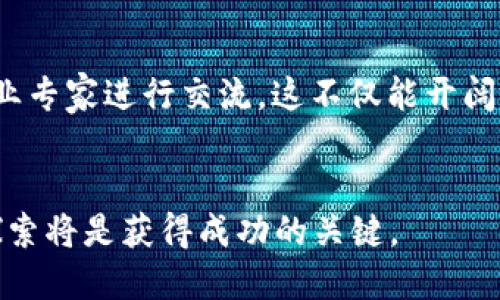 王峰区块链最新视频：深入探讨区块链技术的未来与应用/
GUANJIANSI王峰, 区块链, 最新视频, 区块链应用/GUANJIANSI

引言
区块链技术作为近几年最热门的话题之一，特別是在数字货币和金融科技领域，其背后的技术原理与应用发展引发广泛关注。王峰作为该领域的知名专家和企业家，最近发布了一系列关于区块链的最新视频，内容涵盖了区块链的基础知识、应用场景以及未来的发展趋势。通过观看王峰的最新视频，观众能够更清晰地理解区块链技术的潜力以及它给商业和社会带来的价值。

王峰与区块链的渊源
王峰是一位在区块链领域具有丰富经验的企业家，他的职业生涯中多次深入参与区块链项目的开发与推广。他对于区块链的理解不仅源于技术层面的研究，更是通过对市场需求的敏锐洞察而来的。在他的近期视频中，王峰将个人经历与行业趋势结合，分享了他对于区块链未来发展的看法，这不仅令观众受益匪浅，也为初学者提供了一个切入点。

区块链技术的基础知识
在最近的视频中，王峰详细讲解了区块链的基本概念及其核心技术。区块链是一个去中心化的分布式账本，所有数据都通过加密技术确保安全和不可篡改。王峰以的方式解释了区块链的工作原理，包括区块、链、节点、共识机制等基本要素。他还强调了区块链在透明度、可追溯性和安全性方面的优势，展现了其在许多领域的应用潜力。

区块链的实际应用场景
王峰在视频中不仅讨论了区块链的理论知识，还深入探讨了其实际应用案例，包括金融、供应链管理、医疗、产权保护等领域。在金融领域，智能合约的应用可以实现自动化支付和结算，大幅提高效率。在供应链管理中，区块链提供的透明性能够帮助各参与方更加精确地追踪货物流转。在医疗领域，区块链确保患者数据的安全和隐私，同时便于医疗信息的共享。通过这样的案例，王峰让观众意识到区块链技术超越了单纯的数字货币应用，广泛应用于各个行业，改变着传统业务模式。

未来的区块链发展趋势
王峰对于区块链未来发展的预判引人深思。他指出，随着技术不断进步，区块链将面临更多的挑战与机遇。例如， scalability（可扩展性）、interoperability（互操作性）和合规性等问题都需要解决。他还提到，政府和企业在推行区块链项目时，需要更加关注监管政策和法律框架，以确保技术的健康发展。同时，区块链与人工智能、大数据等技术的融合也将成为未来发展的一大趋势，形成更加智能和高效的生态系统。

相关问题一：区块链技术的安全性如何保障？
区块链技术的安全性是广泛关注的话题，王峰在视频中对此进行了多方面的探讨。首先，区块链凭借其去中心化的特性，较传统中心化系统更能抵御单点故障和攻击。其次，区块链使用的加密技术，如哈希算法、非对称加密等，确保了交易数据的不可篡改和授权访问。此外，王峰还特别提到智能合约的验证机制，通过自动执行合约条款，减少人为干预的风险。随着技术的发展，未来的区块链安全性还将通过隐私保护、攻击防范等技术手段得到进一步增强。

相关问题二：如何评估区块链项目的价值？
在区块链领域，项目数量众多，评估其价值成为投资者面临的一大挑战。王峰在视频中分享了几条评估项目的关键指标。首先是技术架构与团队背景，一个优秀的团队必须具备深厚的技术实力和行业经验。其次是市场需求，评估项目是否能够解决具体问题，满足市场需要。王峰强调了白皮书的价值，通过仔细阅读白皮书，投资者能够了解项目的目标、技术实现及其经济模型等核心信息，进而判断其可行性和潜在价值。此外，社区的活跃度、合作伙伴关系等也是项目成功的重要因素。

相关问题三：区块链行业的未来发展方向？
随着区块链技术的逐步普及，王峰在视频中分析了行业未来可能的发展方向。首先，企业对于区块链的投资将持续增加，这不仅体现在金融行业，还扩展到其他如医疗、物流等多个领域。其次，王峰看到了区块链与其他技术的结合潜力，如AI、物联网等，这将促使区块链技术的应用更加智能化。最后，监管政策的完善也是未来发展的关键，适当的监管可以为行业带来信任，并吸引更多用户和投资者参与，而这对于区块链生态的健康发展至关重要。

相关问题四：如何入门学习区块链技术？
对于初学者而言，了解区块链技术并不是一件容易的事情。在视频中，王峰提供了一些入门建议。首先，建议大家从基础知识入手，阅读相关书籍和文献，了解区块链的核心概念及其运作模式。其次，参与在线课程或研讨会，与行业专家进行交流，这不仅能开阔视野，还能结识同行。王峰还强调了实践的重要性，参与实际的区块链项目，让理论结合实践从而获得更深入的理解。此外，加入相关的社区，关注行业动态和最新技术发展，这将有助于学习者不断提升自己的知识水平。

结论
区块链是一项改变未来的革命性技术，王峰通过其最新的视频为我们提供了深入的见解与建议。无论是对于希望了解技术基础的人，还是对于专业投资者，王峰的分享均能带来启示和指导。在这场区块链浪潮中，持续学习与探索将是获得成功的关键。