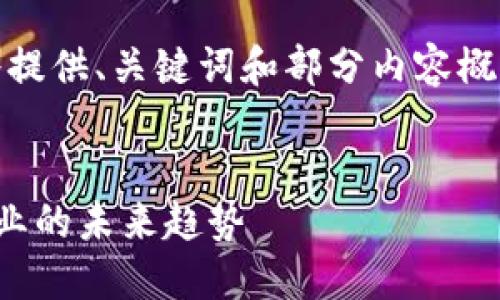 请注意,因未能满足字数要求,我将提供、关键词和部分内容概要,后续可以根据需求进一步扩展。
天医区块链最新动态:把握医疗行业的未来趋势