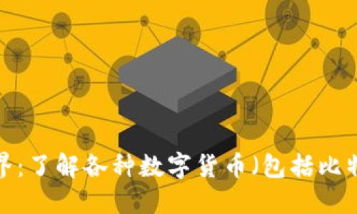 探索区块链世界：了解各种数字货币（包括比特币、以太坊等）