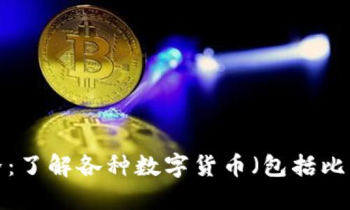 探索区块链世界：了解各种数字货币（包括比特币、以太坊等）