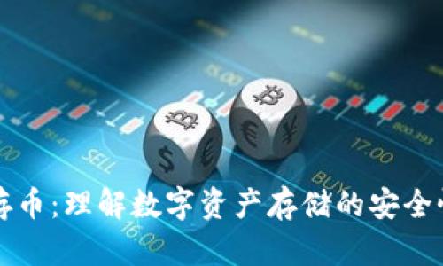区块链存币：理解数字资产存储的安全性与策略