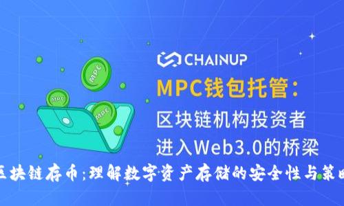 区块链存币：理解数字资产存储的安全性与策略