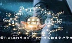 深入解析TPWallet中的HT-HD：一站式数字资产管理的