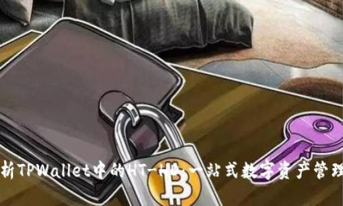 深入解析TPWallet中的HT-HD:一站式数字资产管理的未来