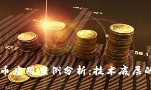 区块链无币应用案例分析:技术底层的价值探索