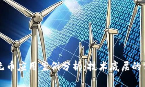 区块链无币应用案例分析:技术底层的价值探索