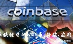 深入探讨区块链中的NGL币：价值、应用与未来潜
