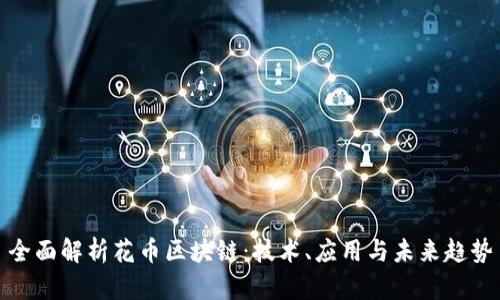 全面解析花币区块链:技术、应用与未来趋势