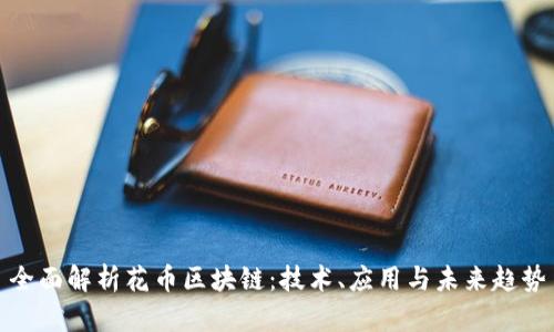 全面解析花币区块链:技术、应用与未来趋势
