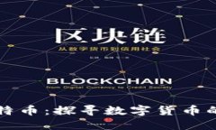 区块链与比特币：探寻数字货币的未来与趋势