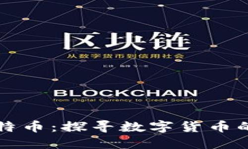 区块链与比特币:探寻数字货币的未来与趋势
