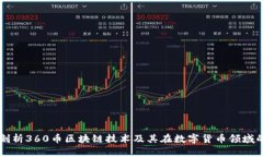 全面剖析360币区块链技术及其在数字货币领域的