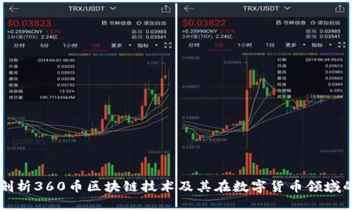 全面剖析360币区块链技术及其在数字货币领域的应用