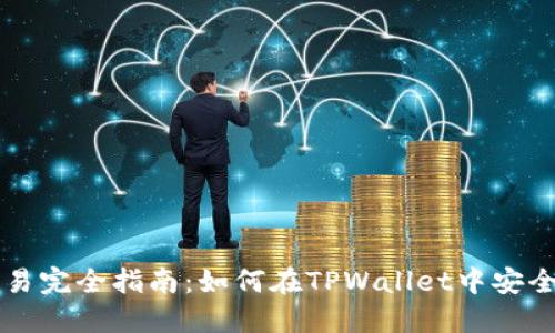 TPWallet中的代币交易完全指南:如何在TPWallet中安全高效地进行代币交换