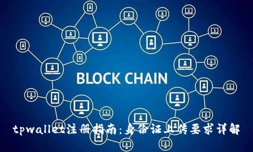tpwallet注册指南：身份证上传要求详解