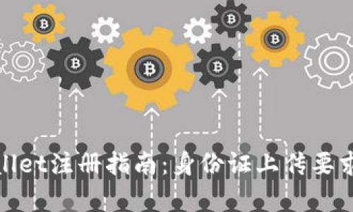 tpwallet注册指南：身份证上传要求详解