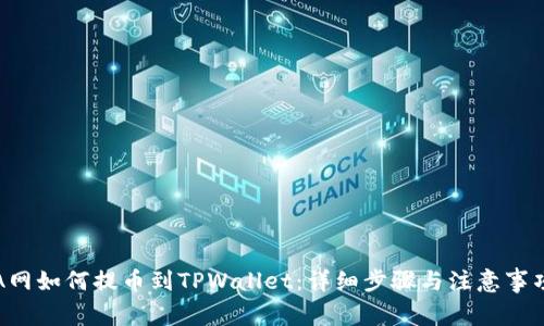 A网如何提币到TPWallet：详细步骤与注意事项