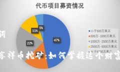 和关键词区块链享祥币挖矿：如何掌握这个财富