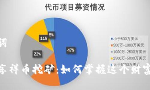 和关键词
区块链享祥币挖矿:如何掌握这个财富新机会