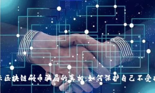 揭示区块链刷币骗局的真相:如何保护自己不受损失