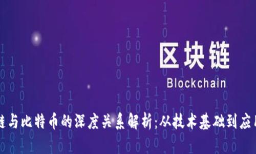 区块链与比特币的深度关系解析：从技术基础到应用前景