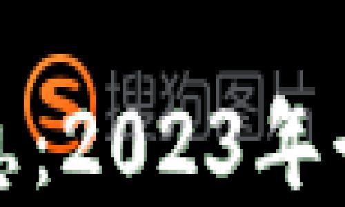 金融区块链最新消息:2023年行业趋势与未来展望