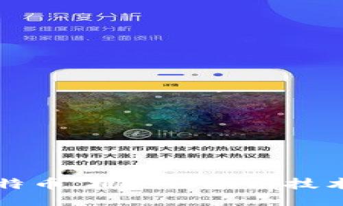 拒绝比特币，拥抱区块链技术的未来