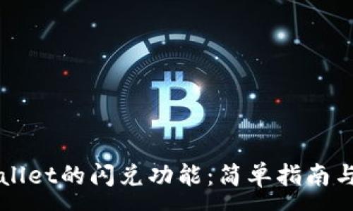 :
如何使用TPWallet的闪兑功能:简单指南与常见问题解答
