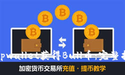 如何通过tpwallet获得Bull币：完整指南与策略