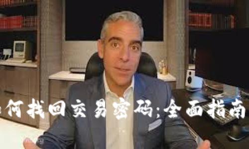 tpwallet如何找回交易密码：全面指南与实用技巧
