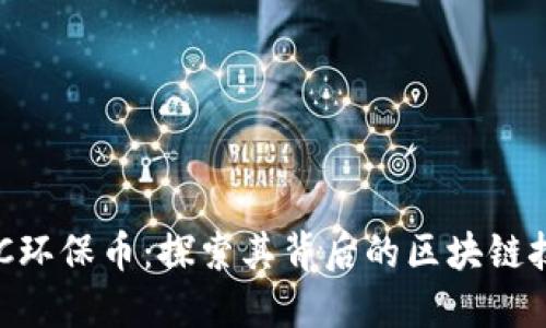 GEC环保币:探索其背后的区块链技术