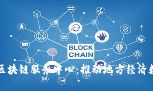 兰州最新区块链服务中心：推动地方经济数字化转型