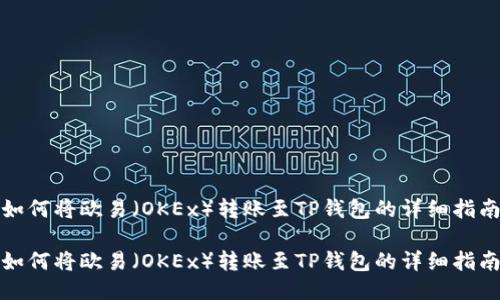 如何将欧易(OKEx)转账至TP钱包的详细指南
如何将欧易(OKEx)转账至TP钱包的详细指南
