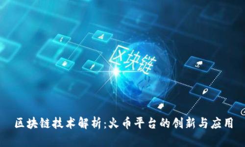 区块链技术解析：火币平台的创新与应用
