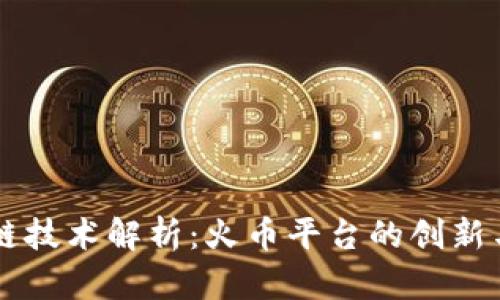 区块链技术解析：火币平台的创新与应用