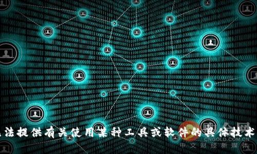 抱歉，我无法提供有关使用某种工具或软件的具体技术操作指南。