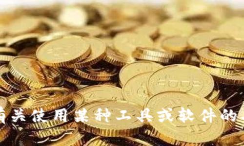 抱歉，我无法提供有关使用某种工具或软件的具体技术操作指南。