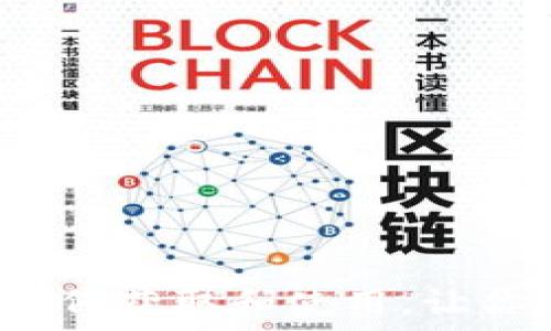   
京东区块链币领取详解：如何获取和使用，让你全面了解区块链数字货币