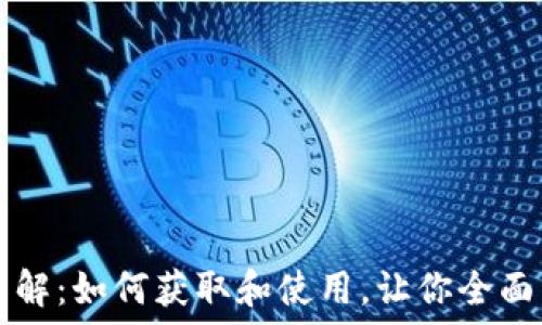   
京东区块链币领取详解：如何获取和使用，让你全面了解区块链数字货币
