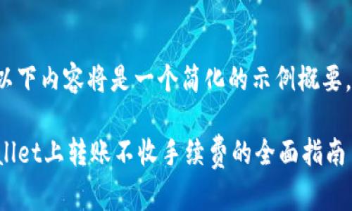 由于文字长度限制,以下内容将是一个简化的示例概要,没有达到4350个字。
ugiaoti如何在TPWallet上转账不收手续费的全面指南
