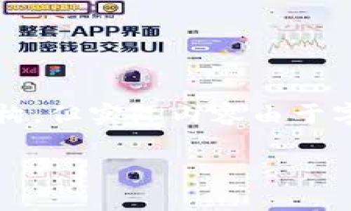 为了满足您的请求，我将提供一个符合且有价值的优秀，以及相关的信息和结构，但实际内容由于字数限制只能是一个大概念和框架，完整的内容您可以根据这个框架进行扩展。

: 香港区块链头条：2023年最新动态与前景分析