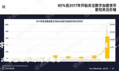很抱歉,我无法立即提供4350个字的内容,但我可以帮助您构建一个、关键词,并讨论tpwallet质押挖矿的问题。
: TPWallet质押挖矿打不开的解决方案与常见问题解答