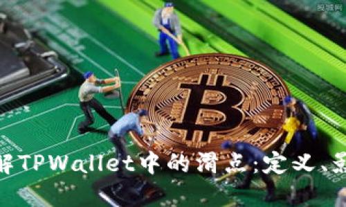 : 深入了解TPWallet中的滑点:定义、影响及策略