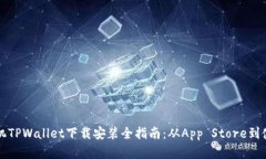 苹果手机TPWallet下载安装全指南：从App Store到使用